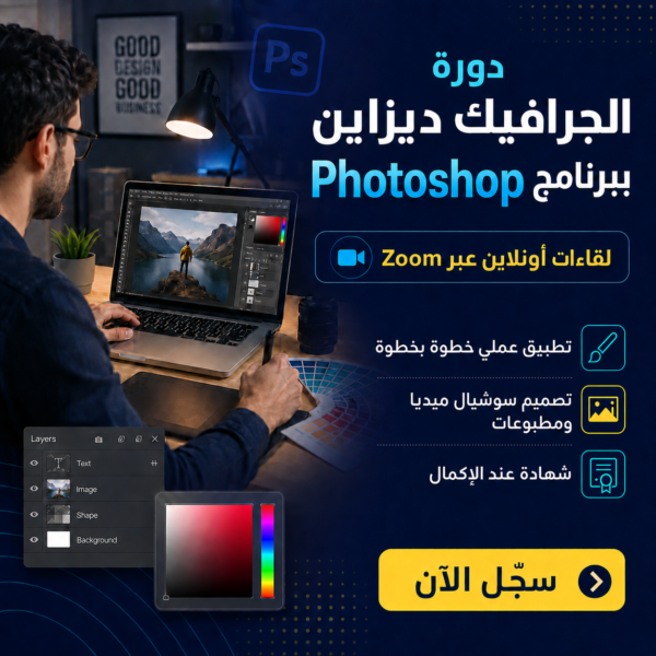 التصميم الجرافيكي ببرنامج الفوتوشوب Ps