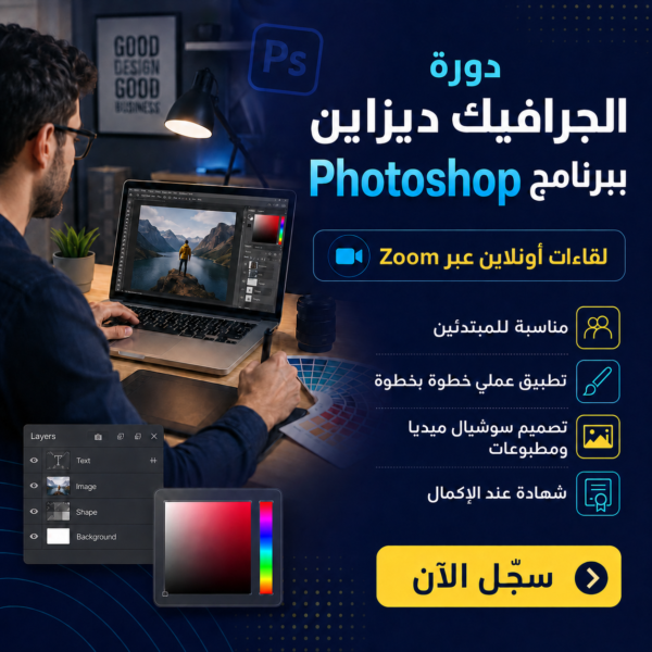 التصميم الجرافيكي ببرنامج الفوتوشوب Ps