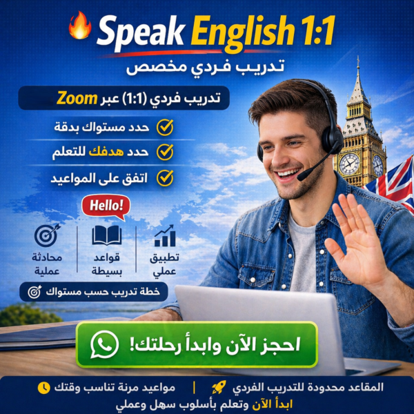 🔥 Speak English 1:1 – تدريب فردي مخصص