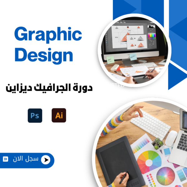 تدريب فردي في التصميم (فوتوشوب + إليستريتور)